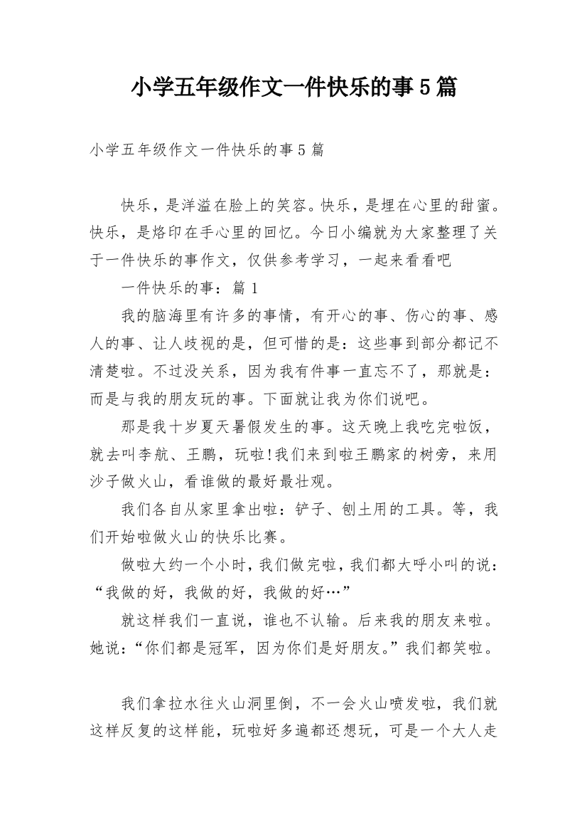 小学五年级作文一件快乐的事5篇