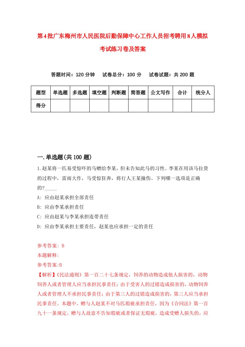 第4批广东梅州市人民医院后勤保障中心工作人员招考聘用8人模拟考试练习卷及答案第1卷