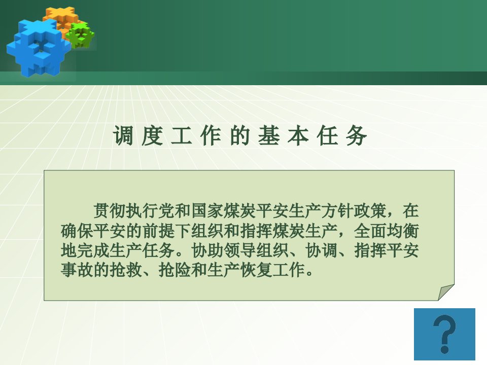 山东省煤炭管理部门和省属煤炭企业煤矿安全生产调度质量标准化标准及考核评级办法