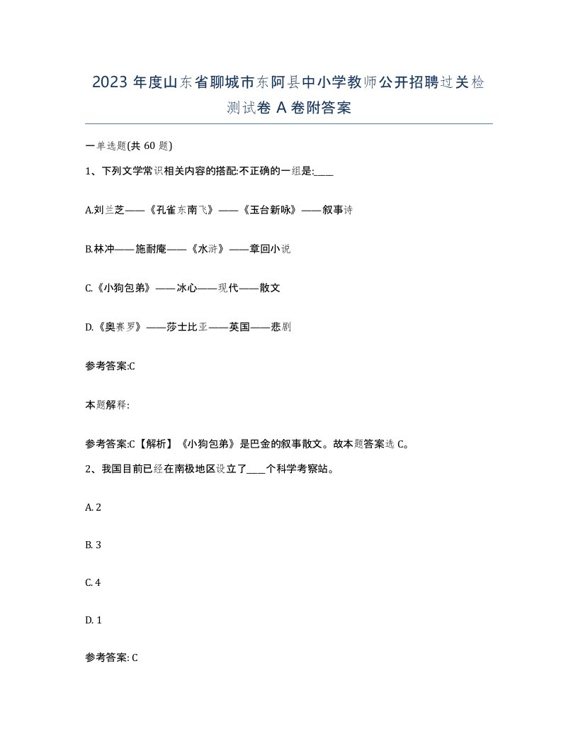 2023年度山东省聊城市东阿县中小学教师公开招聘过关检测试卷A卷附答案