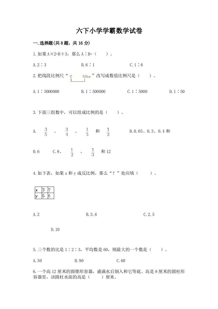 六下小学学霸数学试卷附完整答案（名师系列）