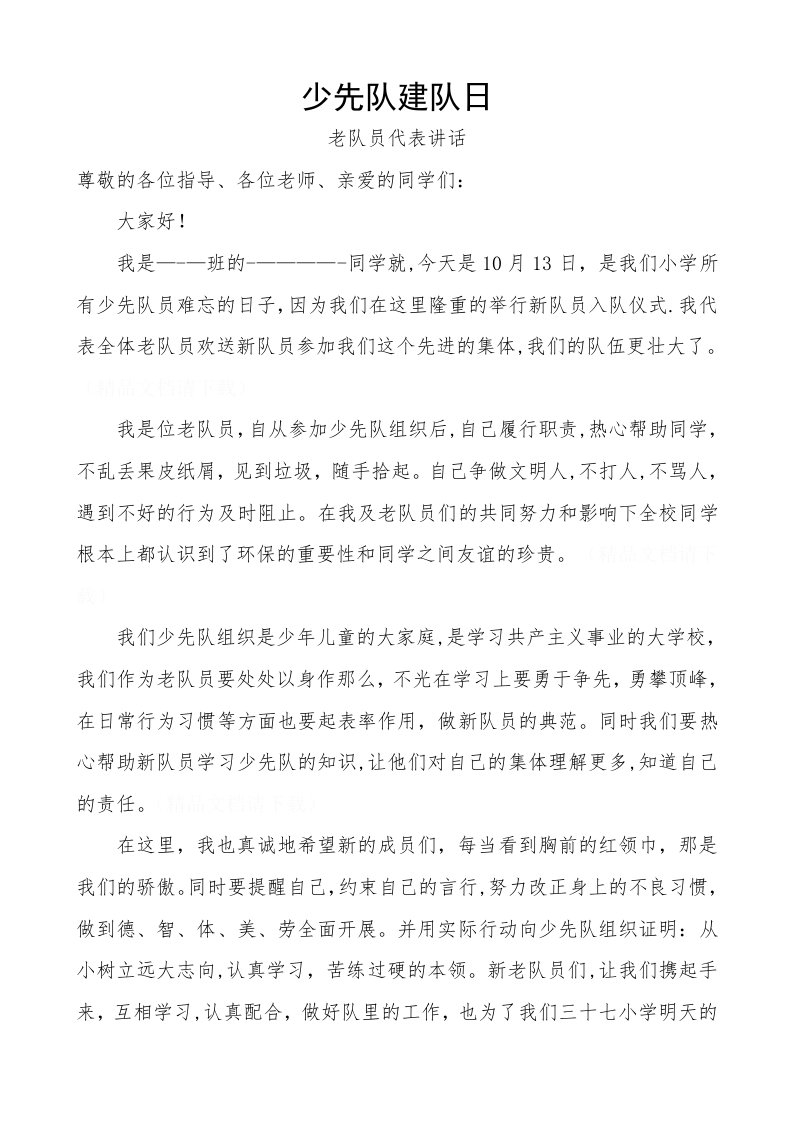 少先队建队日老队员发言稿