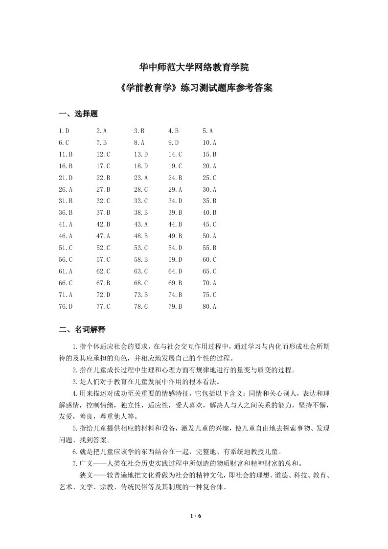 《学前教育学》练习题库参考答案.doc