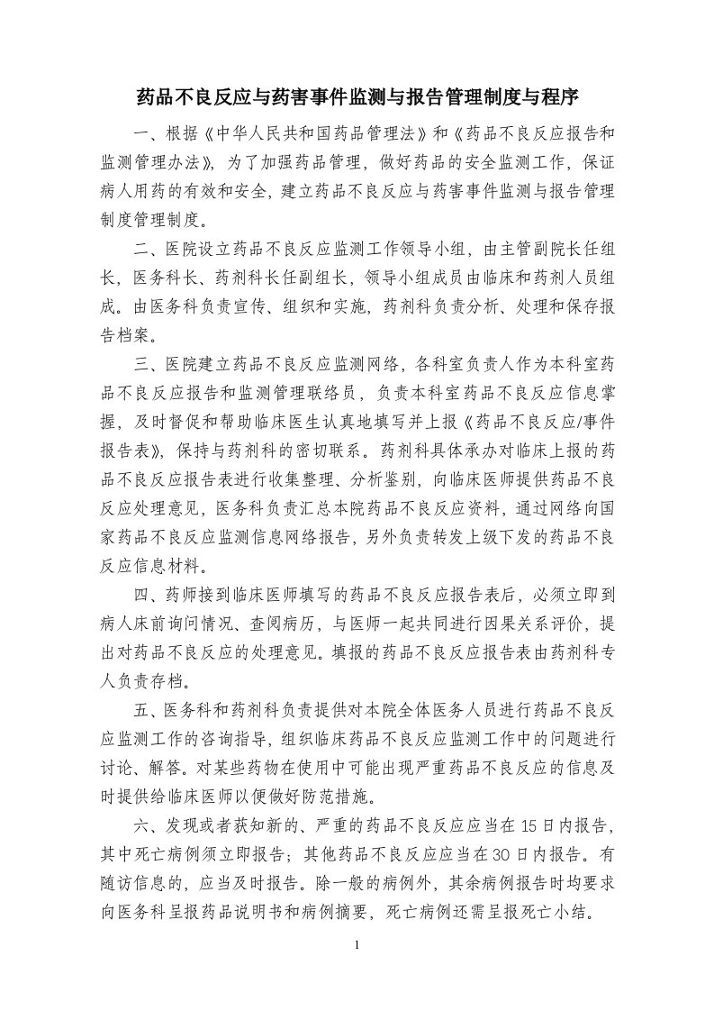 药品不良反应与药害事件监测与报告管理制度与程序