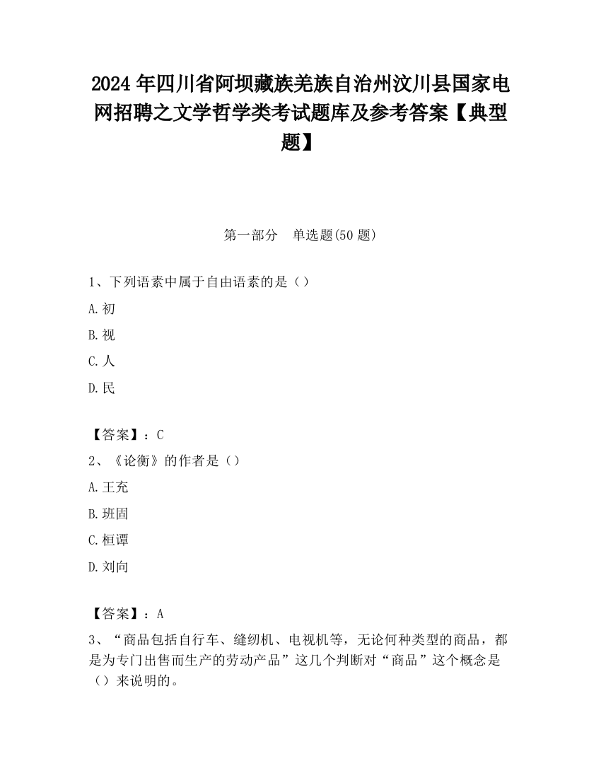 2024年四川省阿坝藏族羌族自治州汶川县国家电网招聘之文学哲学类考试题库及参考答案【典型题】