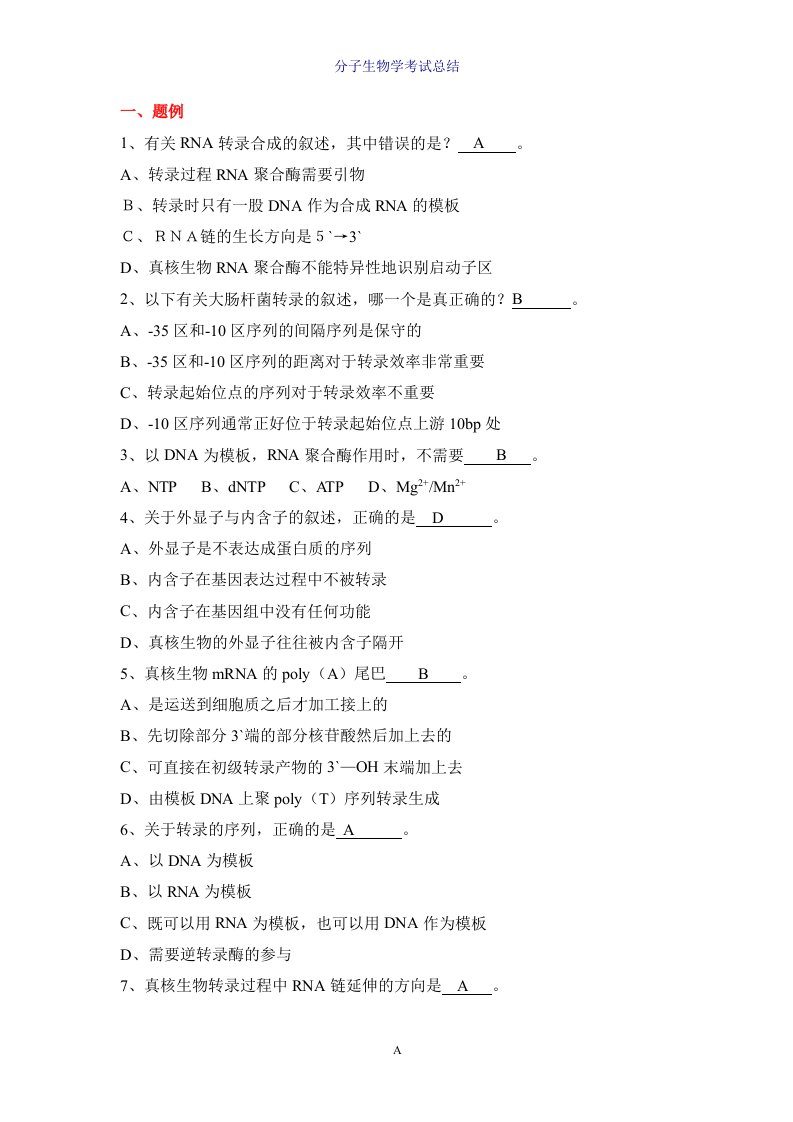 分子生物学考试总结