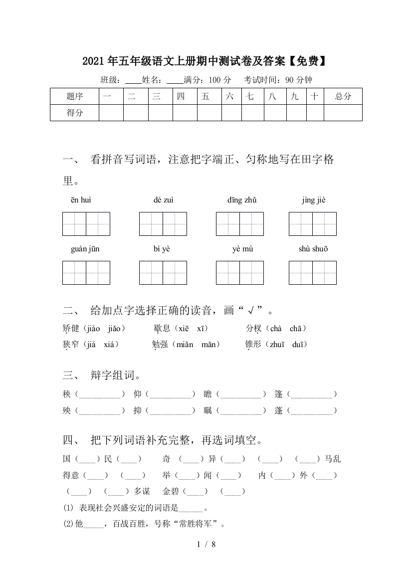 2021年五年级语文上册期中测试卷及答案【免费】