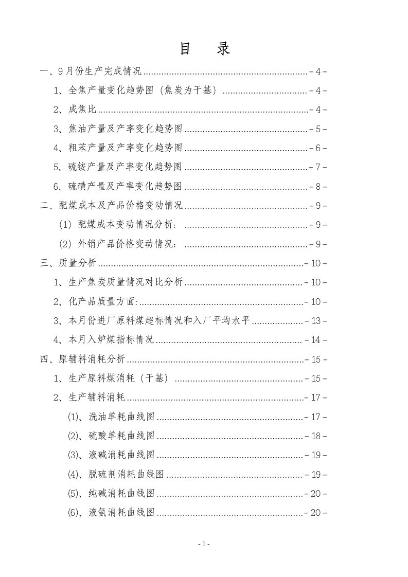 焦化厂生产经营分析报告