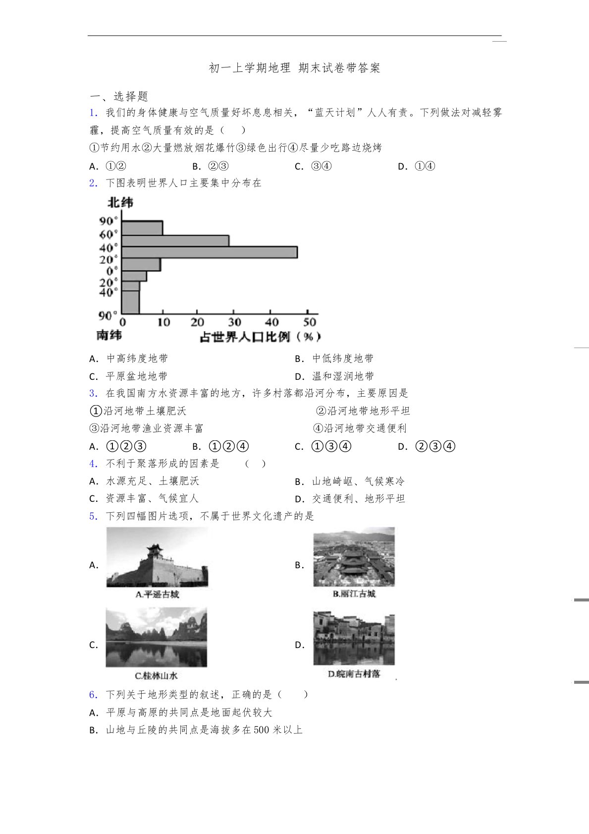 初一上学期地理