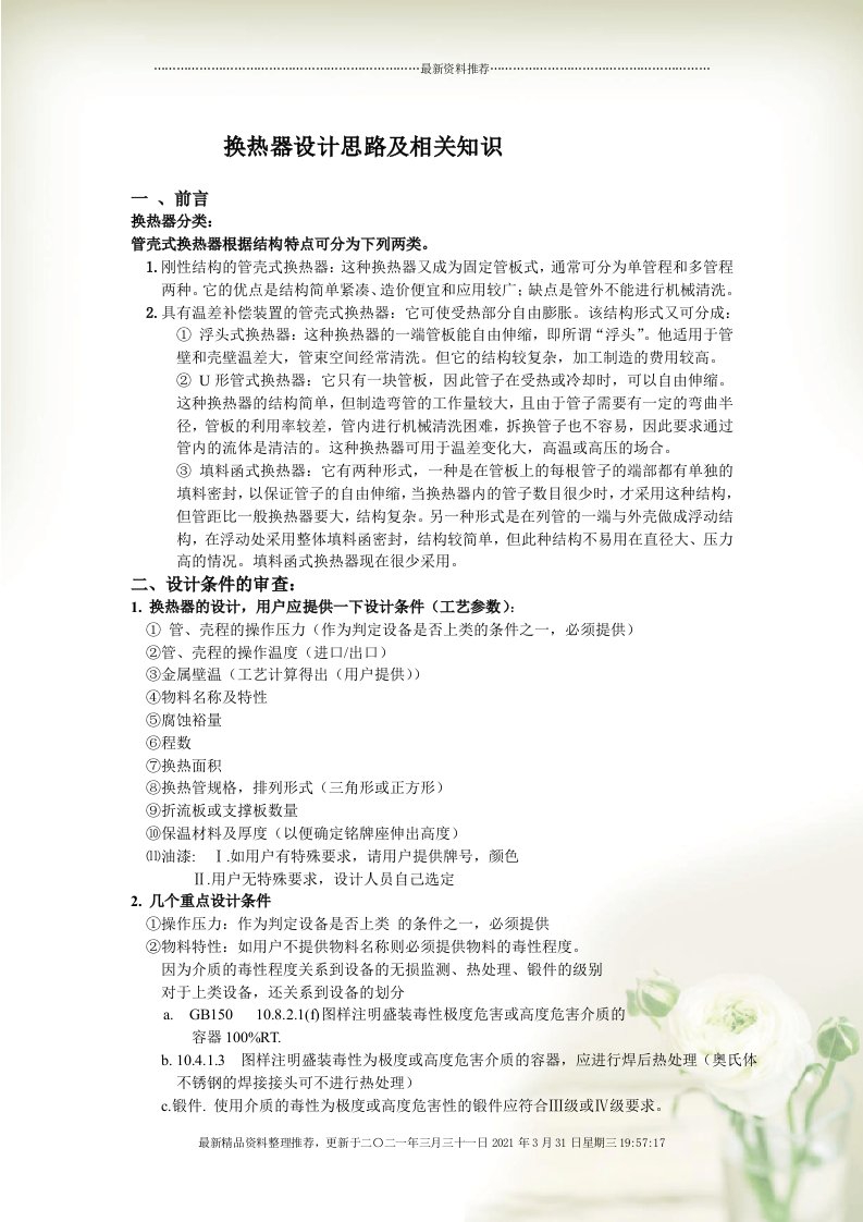 压力容器设计思路及相关知识(换热器)[document