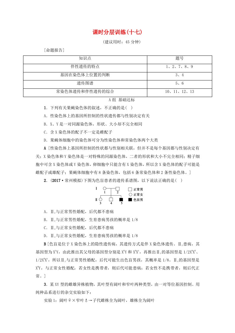 高三生物一轮复习第5单元第3讲基因在染色体上和伴性遗传分层训练新人教版