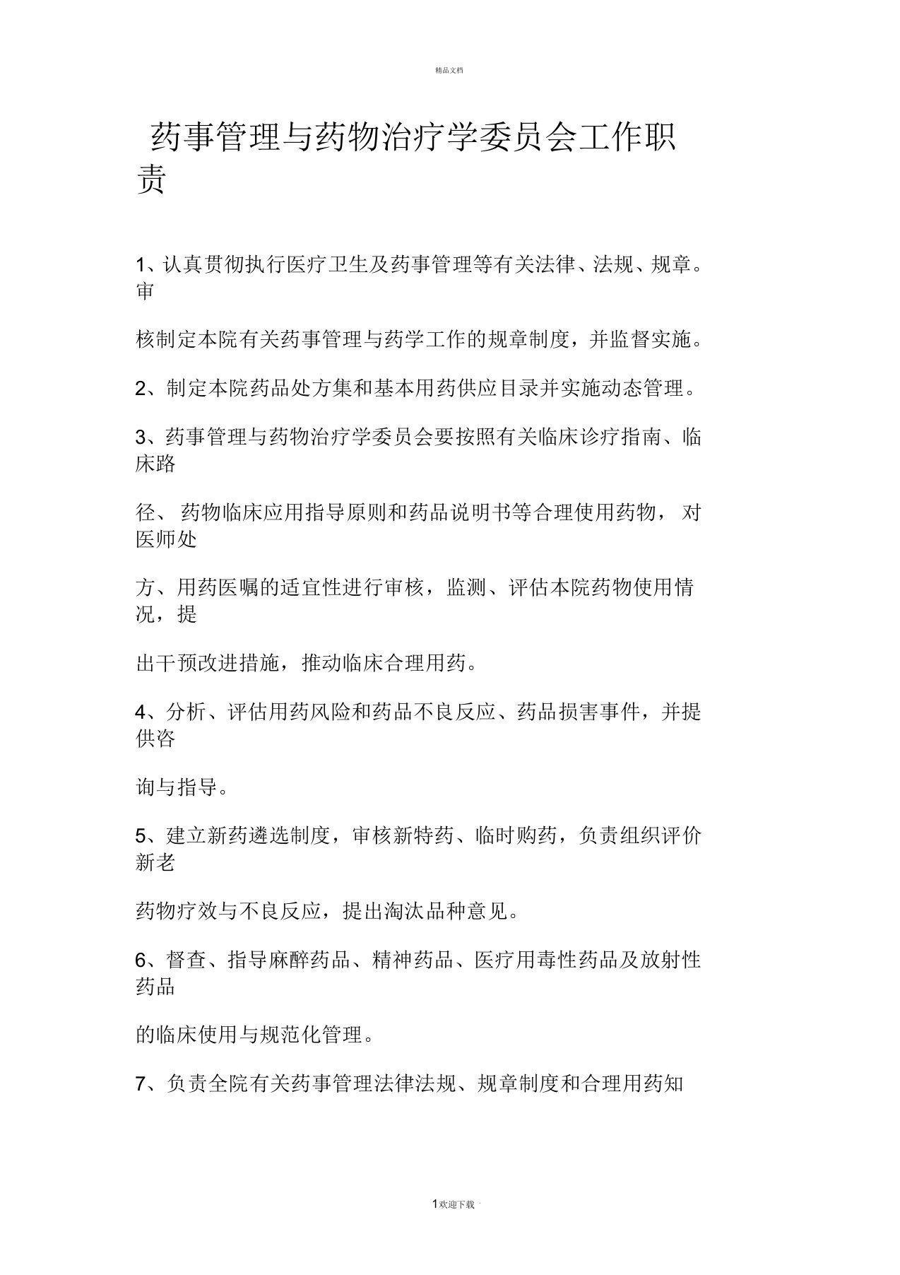 药事管理与药物治疗学委员会工作职责