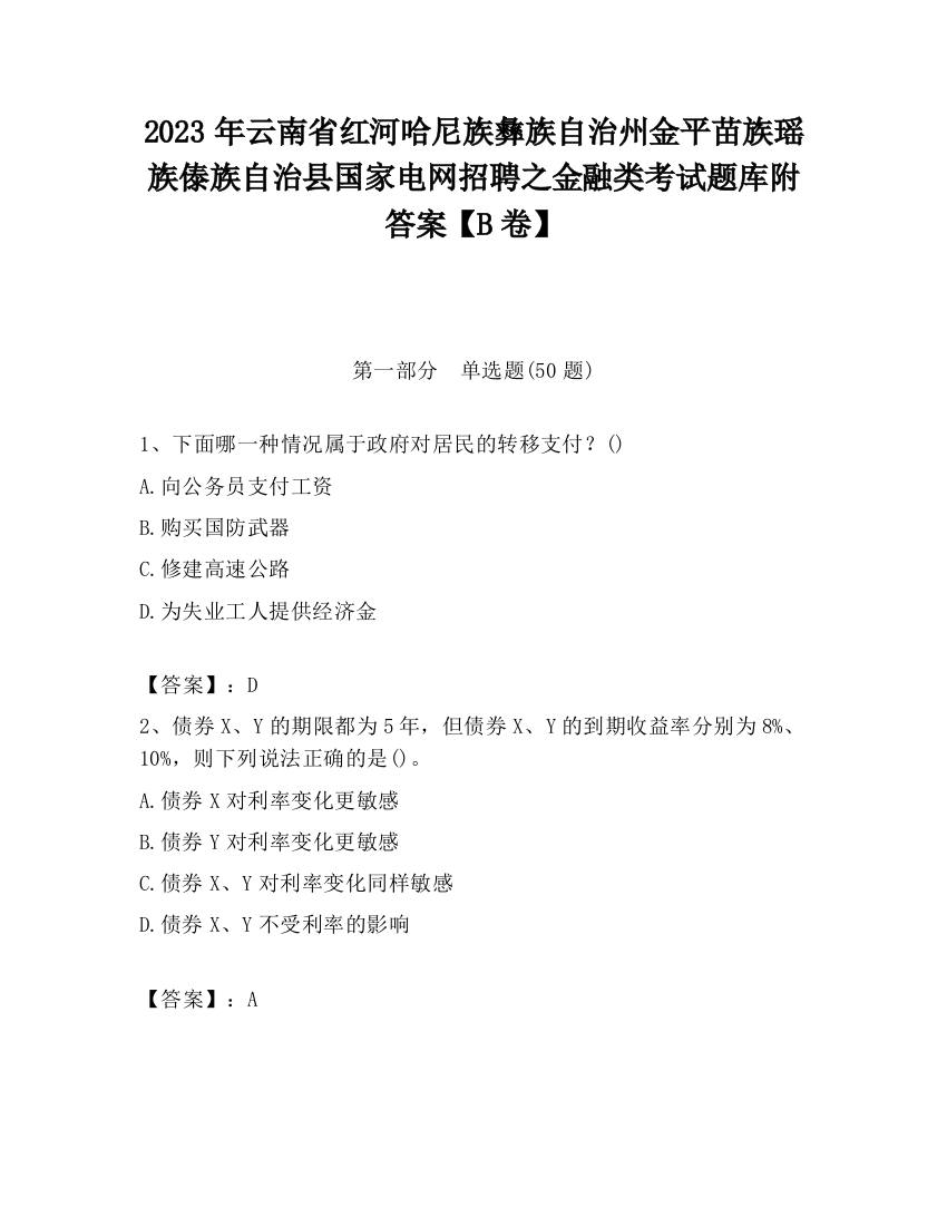 2023年云南省红河哈尼族彝族自治州金平苗族瑶族傣族自治县国家电网招聘之金融类考试题库附答案【B卷】