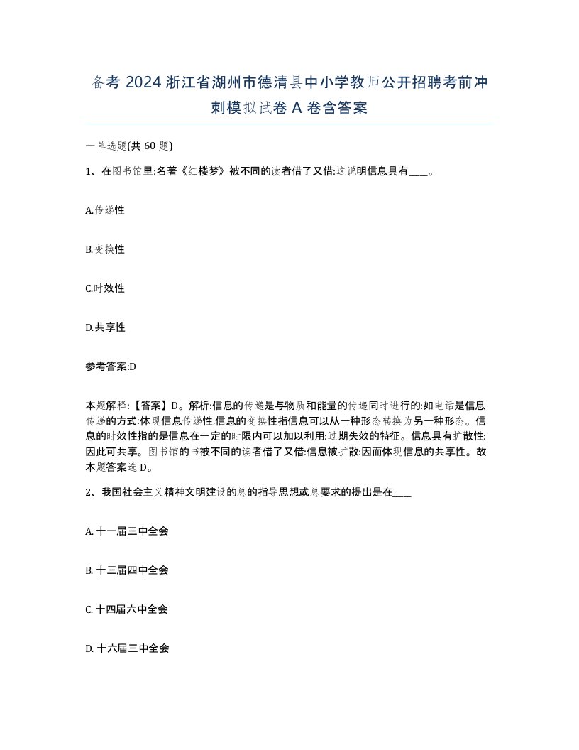 备考2024浙江省湖州市德清县中小学教师公开招聘考前冲刺模拟试卷A卷含答案