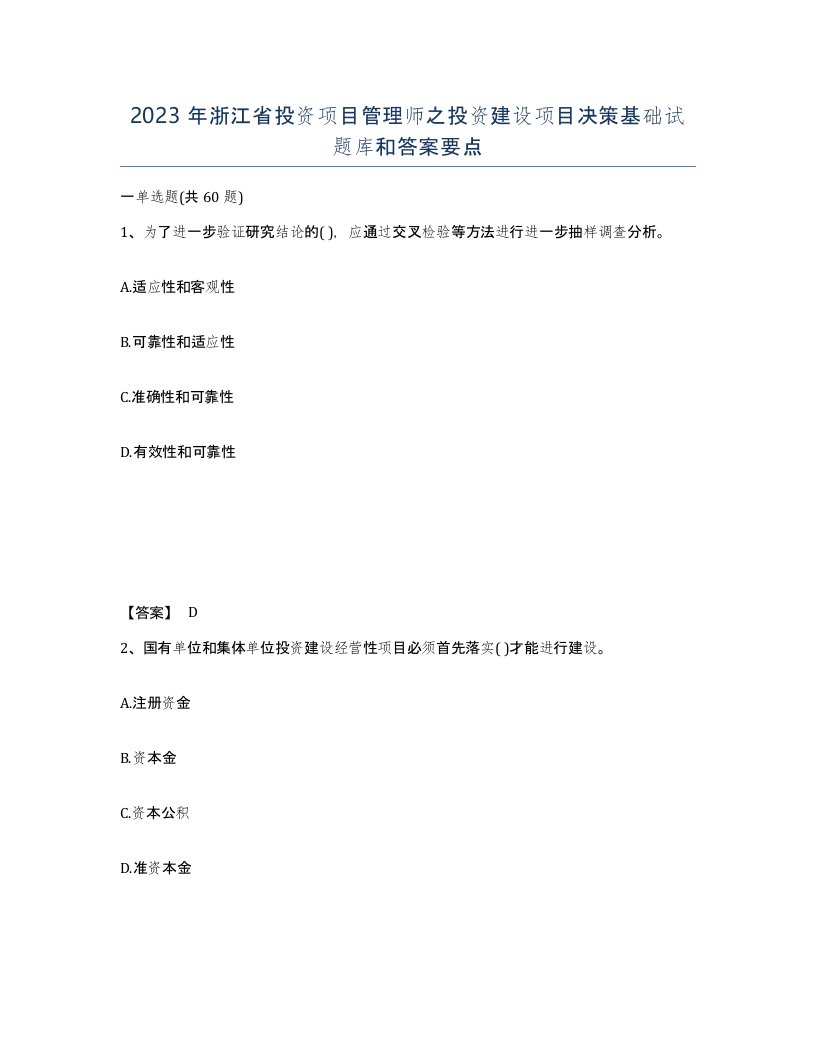 2023年浙江省投资项目管理师之投资建设项目决策基础试题库和答案要点