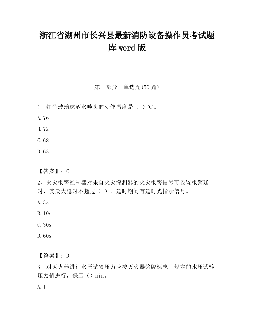 浙江省湖州市长兴县最新消防设备操作员考试题库word版