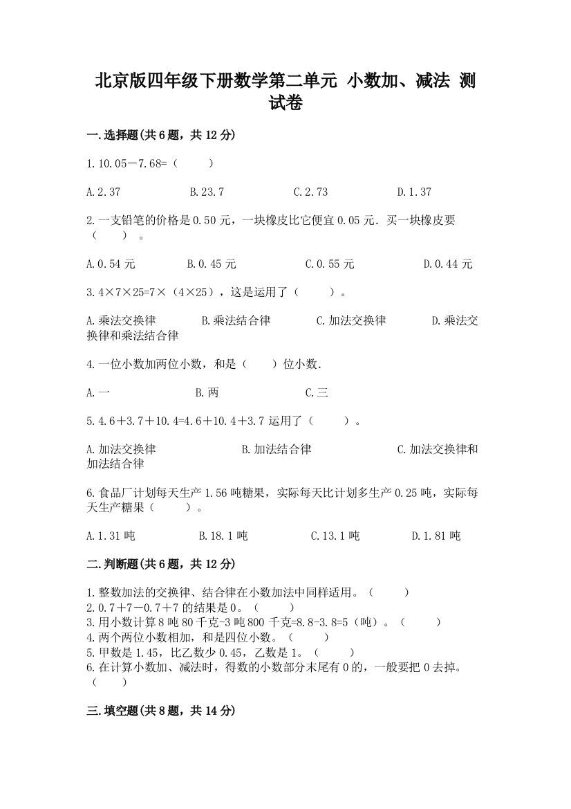 北京版四年级下册数学第二单元-小数加、减法-测试卷(模拟题)word版