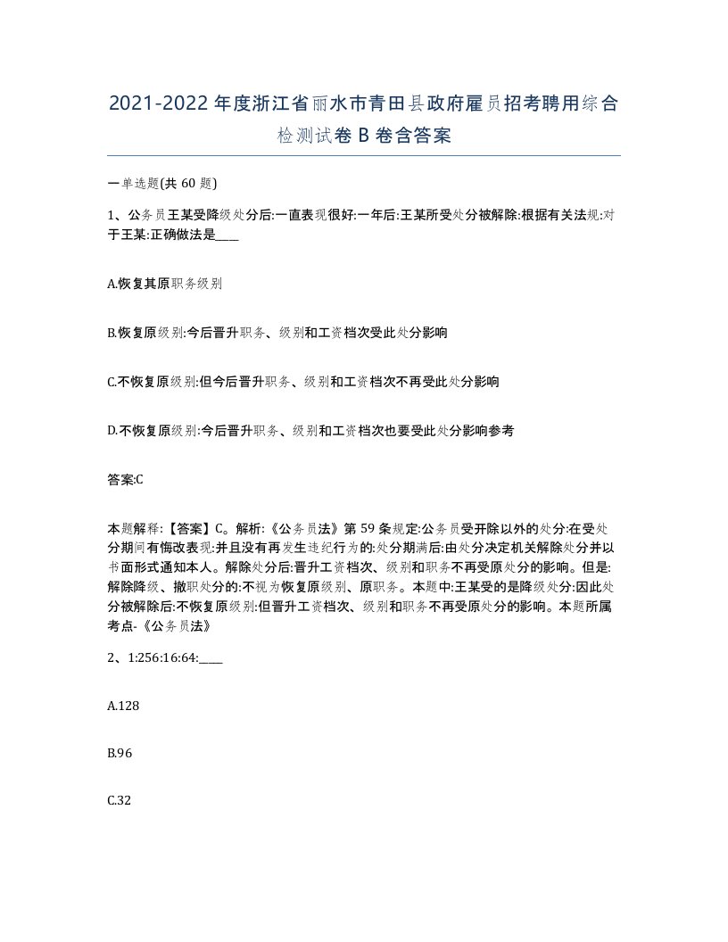 2021-2022年度浙江省丽水市青田县政府雇员招考聘用综合检测试卷B卷含答案