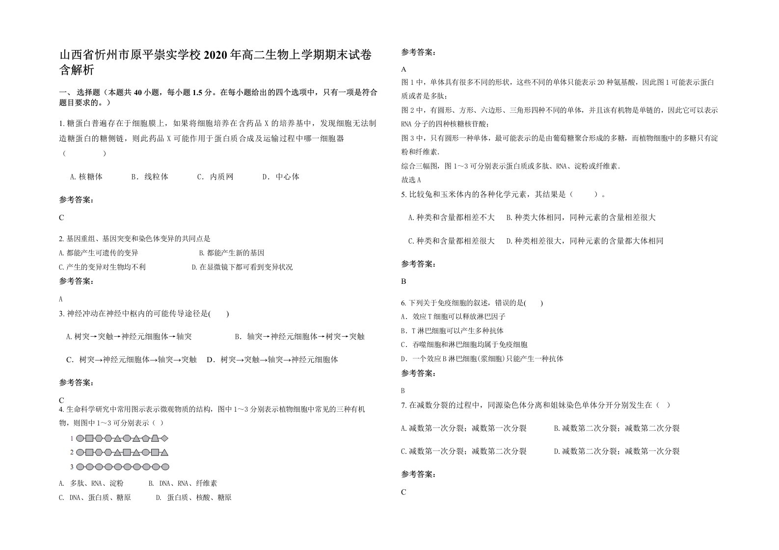 山西省忻州市原平崇实学校2020年高二生物上学期期末试卷含解析