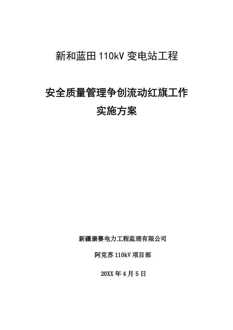 工程安全-新和蓝田110千伏变电站工程安全质量流动红旗实施方案