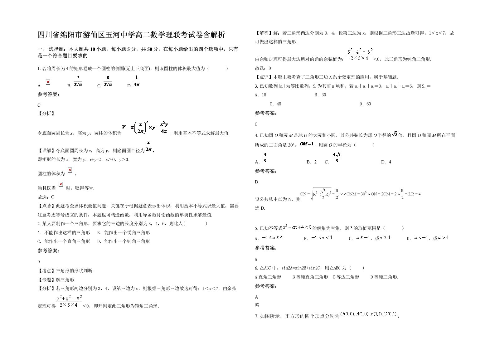 四川省绵阳市游仙区玉河中学高二数学理联考试卷含解析