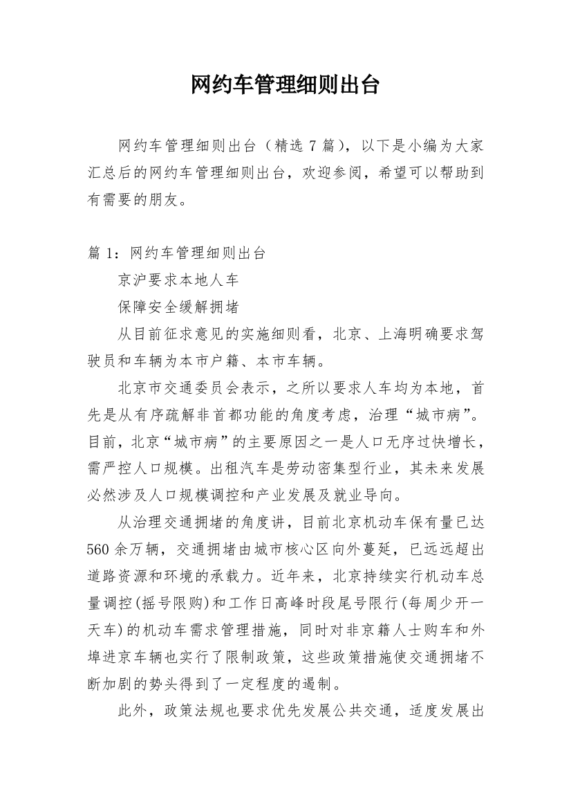 网约车管理细则出台