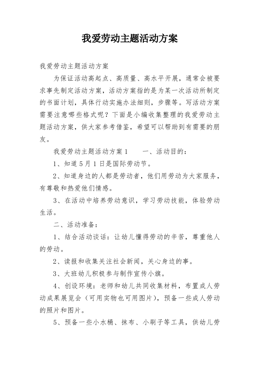 我爱劳动主题活动方案