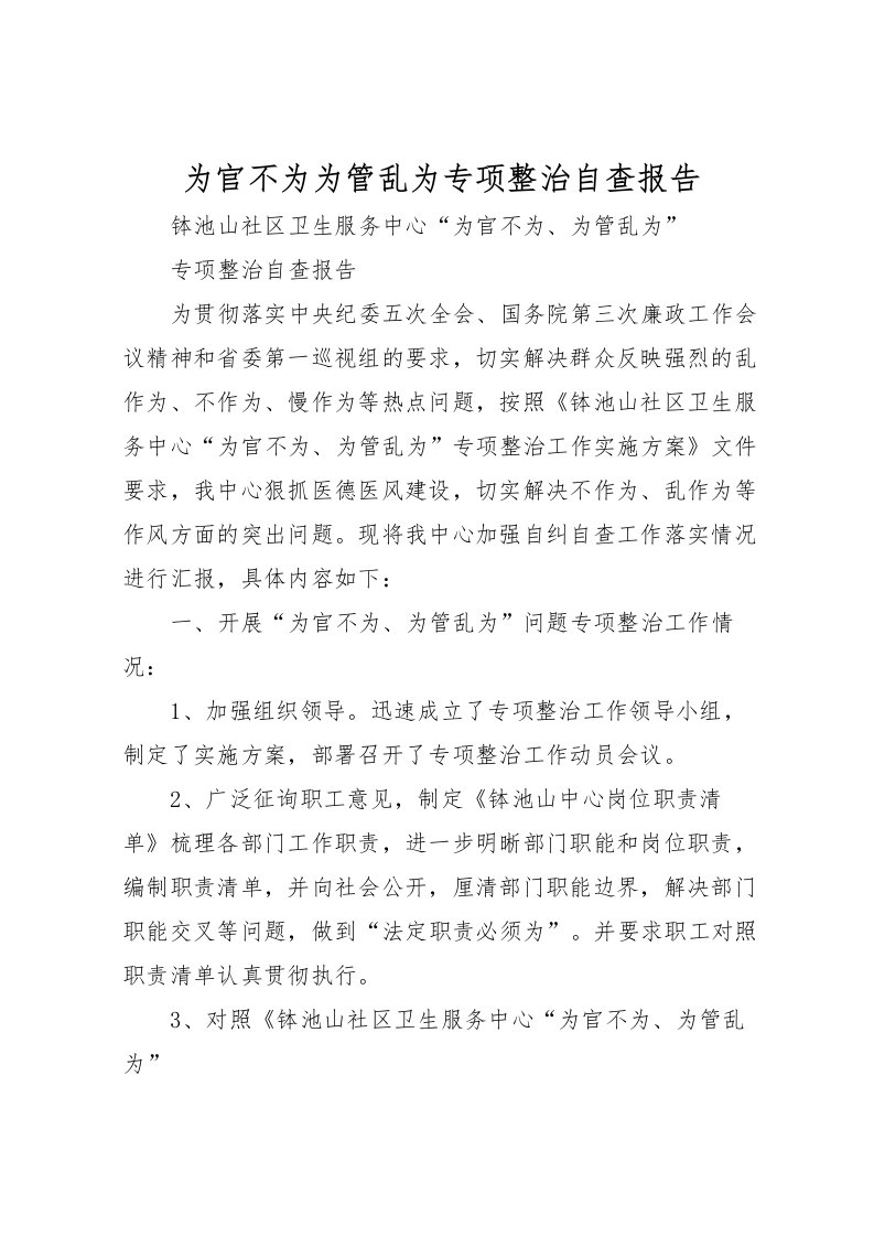 2022为官不为为管乱为专项整治自查报告