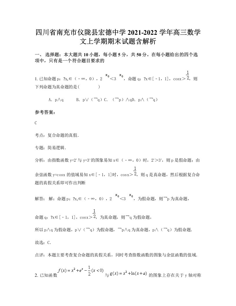 四川省南充市仪陇县宏德中学2021-2022学年高三数学文上学期期末试题含解析