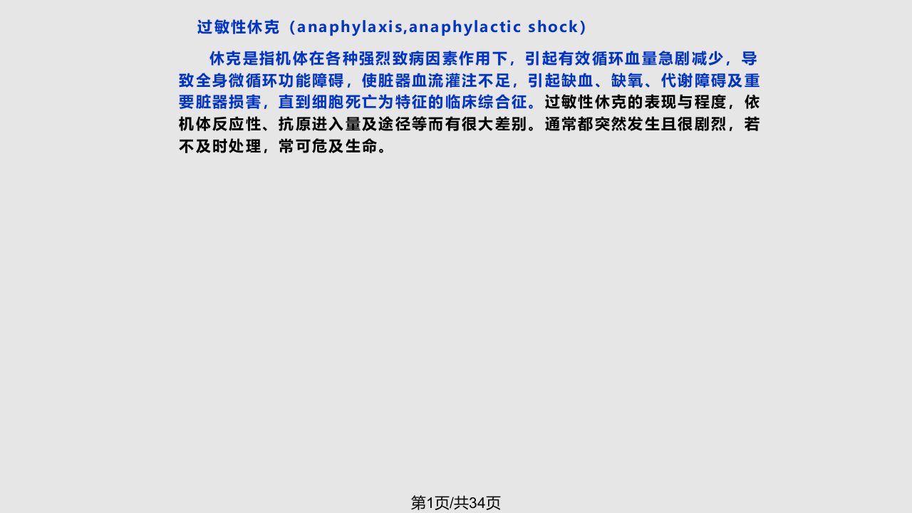 过敏性休克PPT课件