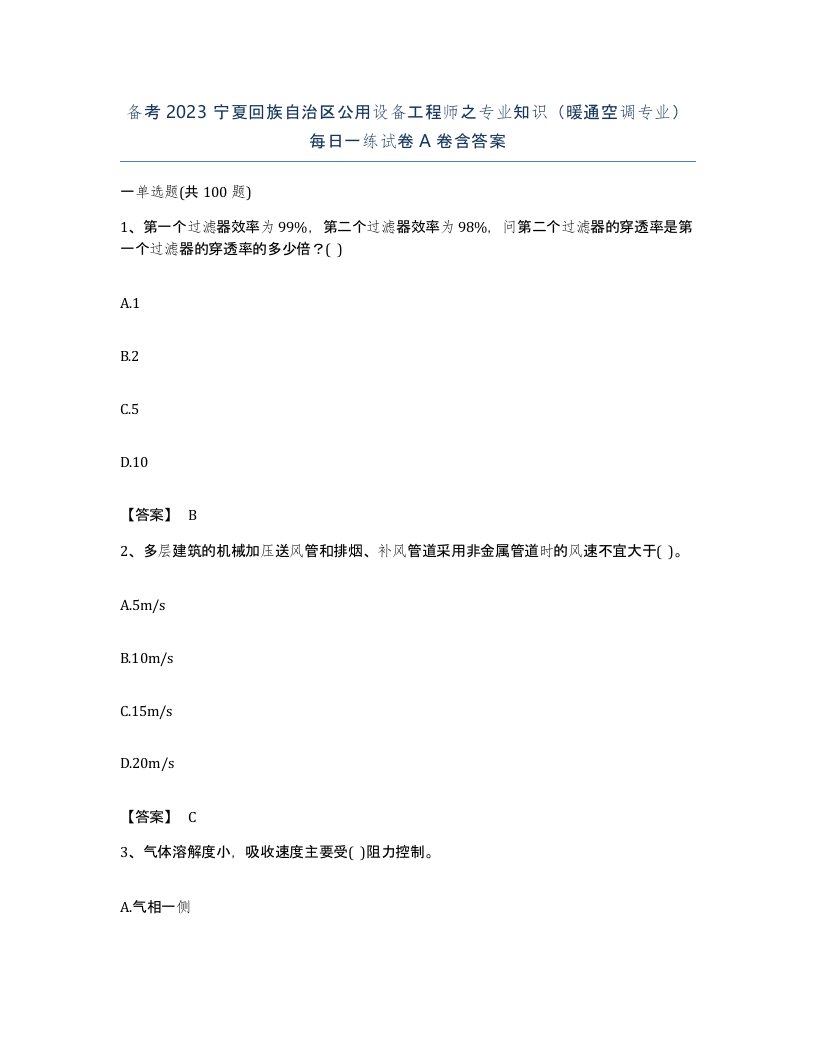 备考2023宁夏回族自治区公用设备工程师之专业知识暖通空调专业每日一练试卷A卷含答案