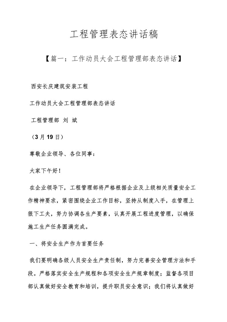 工程管理表态发言稿样稿