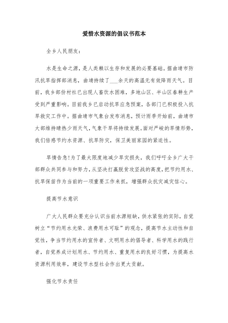 爱惜水资源的倡议书范本