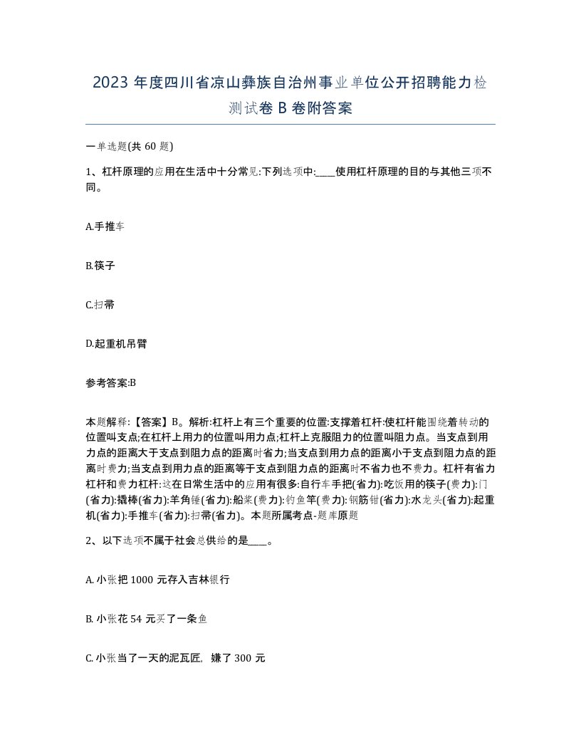 2023年度四川省凉山彝族自治州事业单位公开招聘能力检测试卷B卷附答案