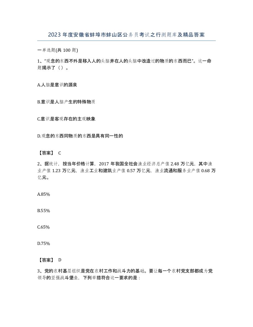 2023年度安徽省蚌埠市蚌山区公务员考试之行测题库及答案