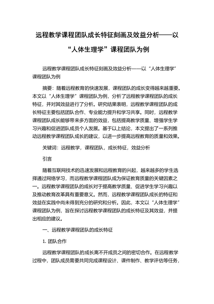 远程教学课程团队成长特征刻画及效益分析——以“人体生理学”课程团队为例