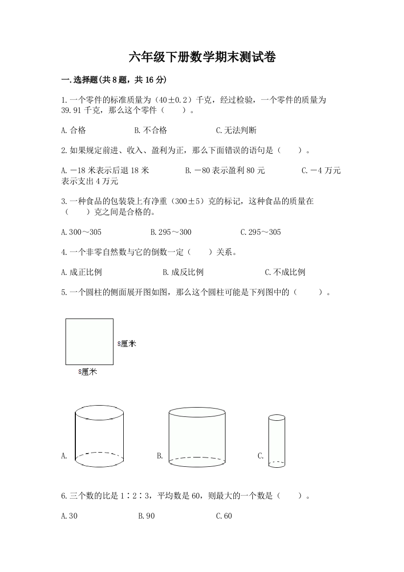 六年级下册数学期末测试卷含答案（突破训练）