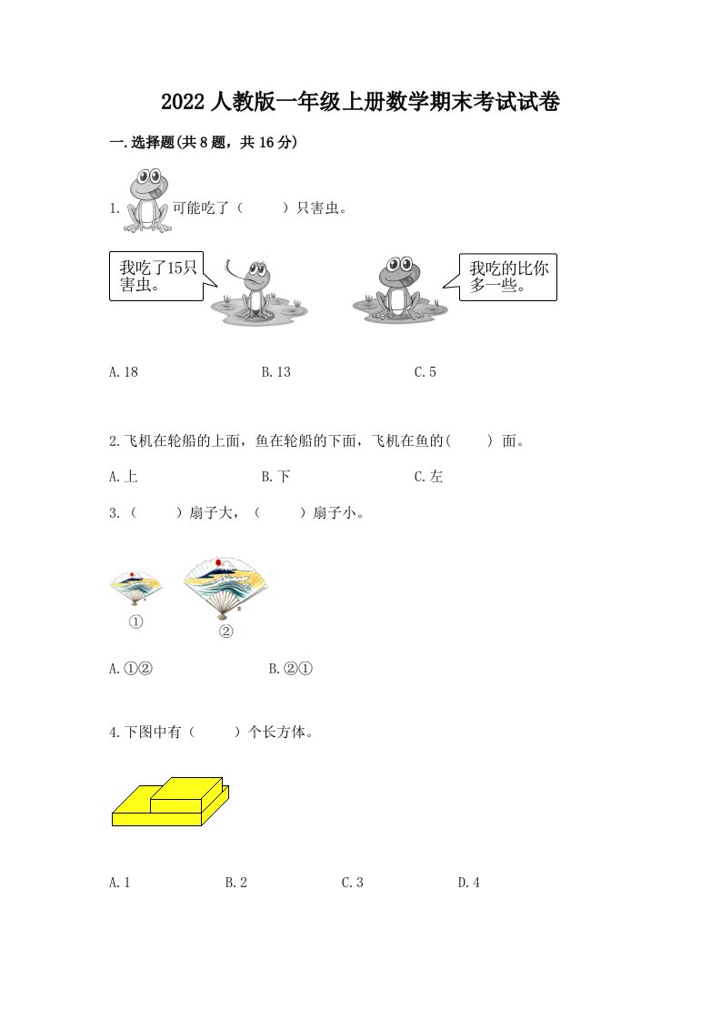 2022人教版一年级上册数学期末考试试卷及答案（名师系列）