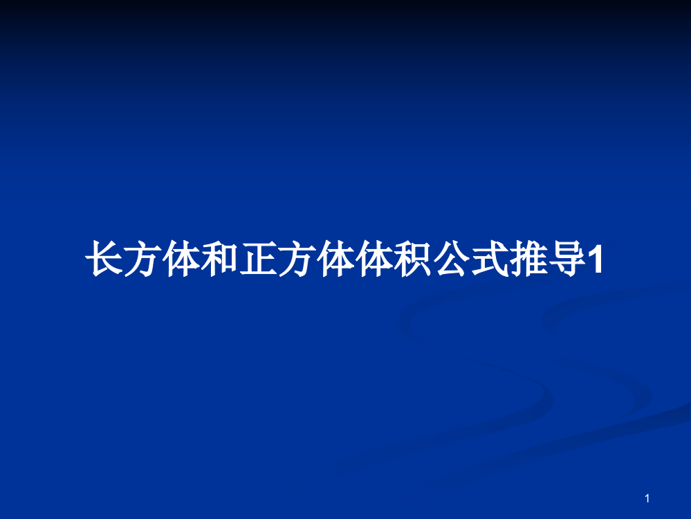 长方体和正方体体积公式推导1