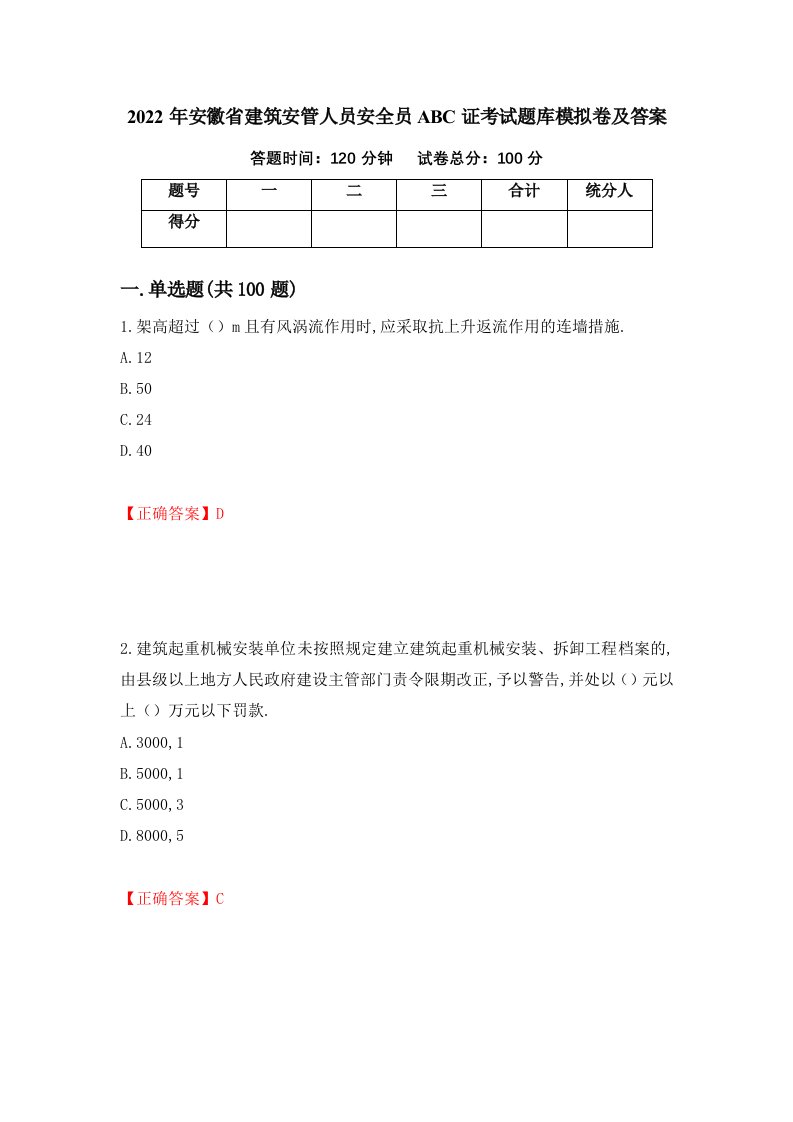 2022年安徽省建筑安管人员安全员ABC证考试题库模拟卷及答案第78卷