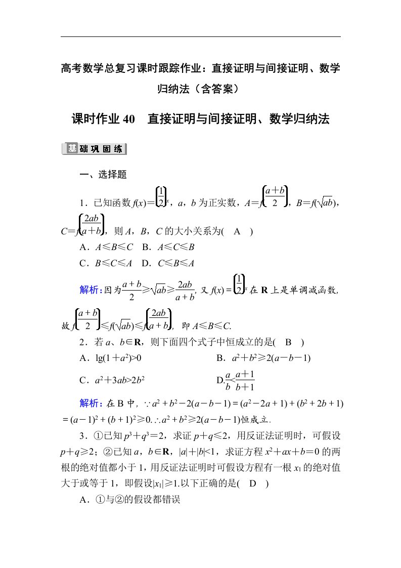 高考数学总复习课时跟踪作业直接证明与间接证明数学归纳法含答案