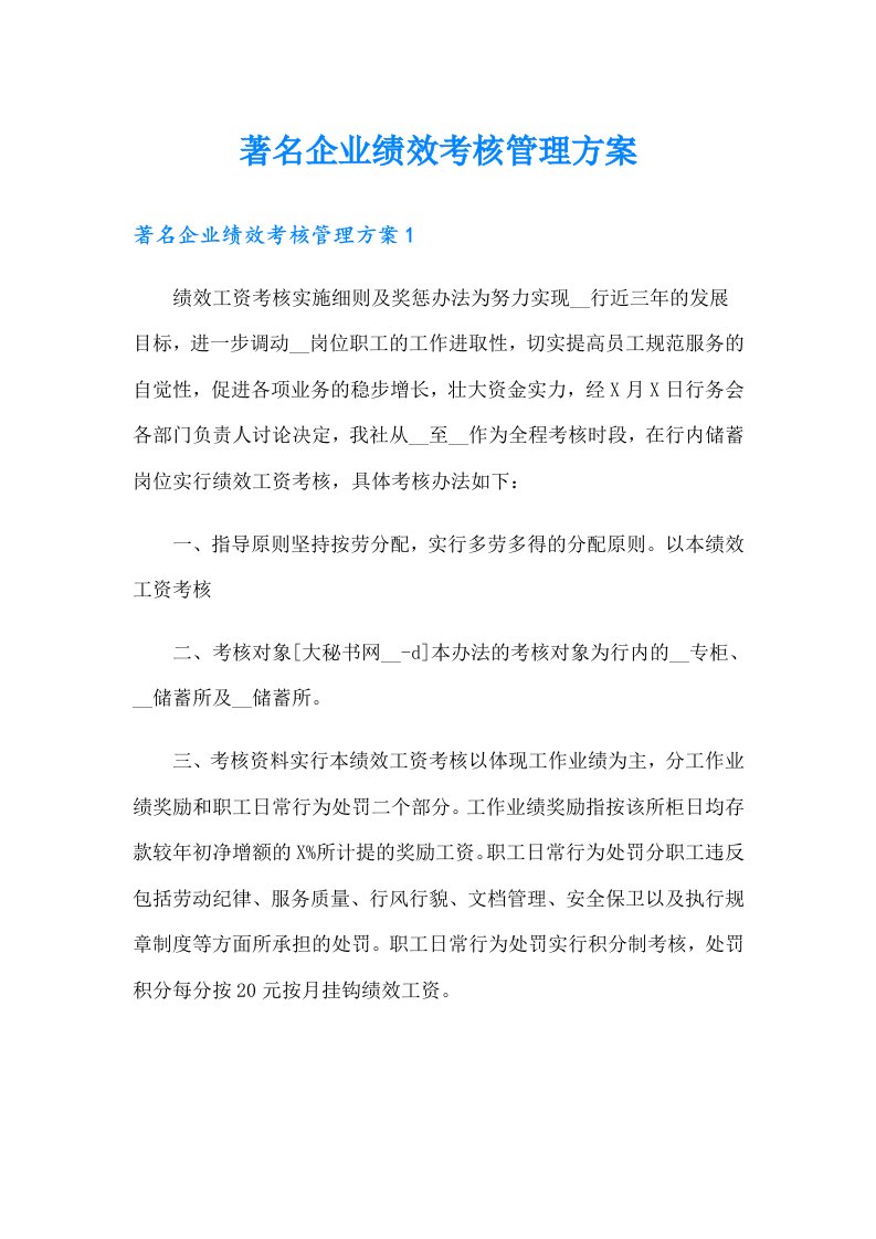 著名企业绩效考核管理方案