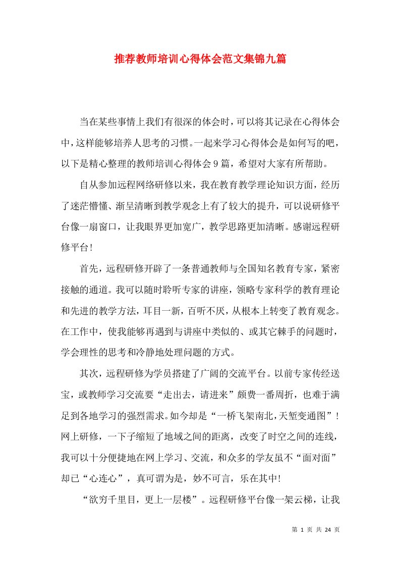 推荐教师培训心得体会范文集锦九篇