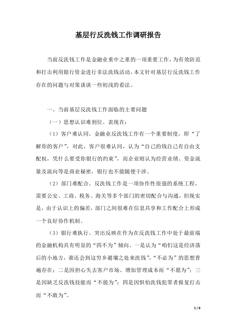 基层行反洗钱工作调研报告.docx