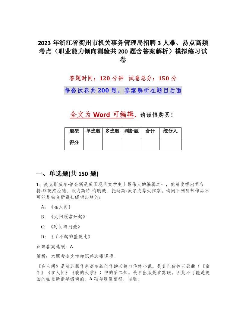 2023年浙江省衢州市机关事务管理局招聘3人难易点高频考点职业能力倾向测验共200题含答案解析模拟练习试卷