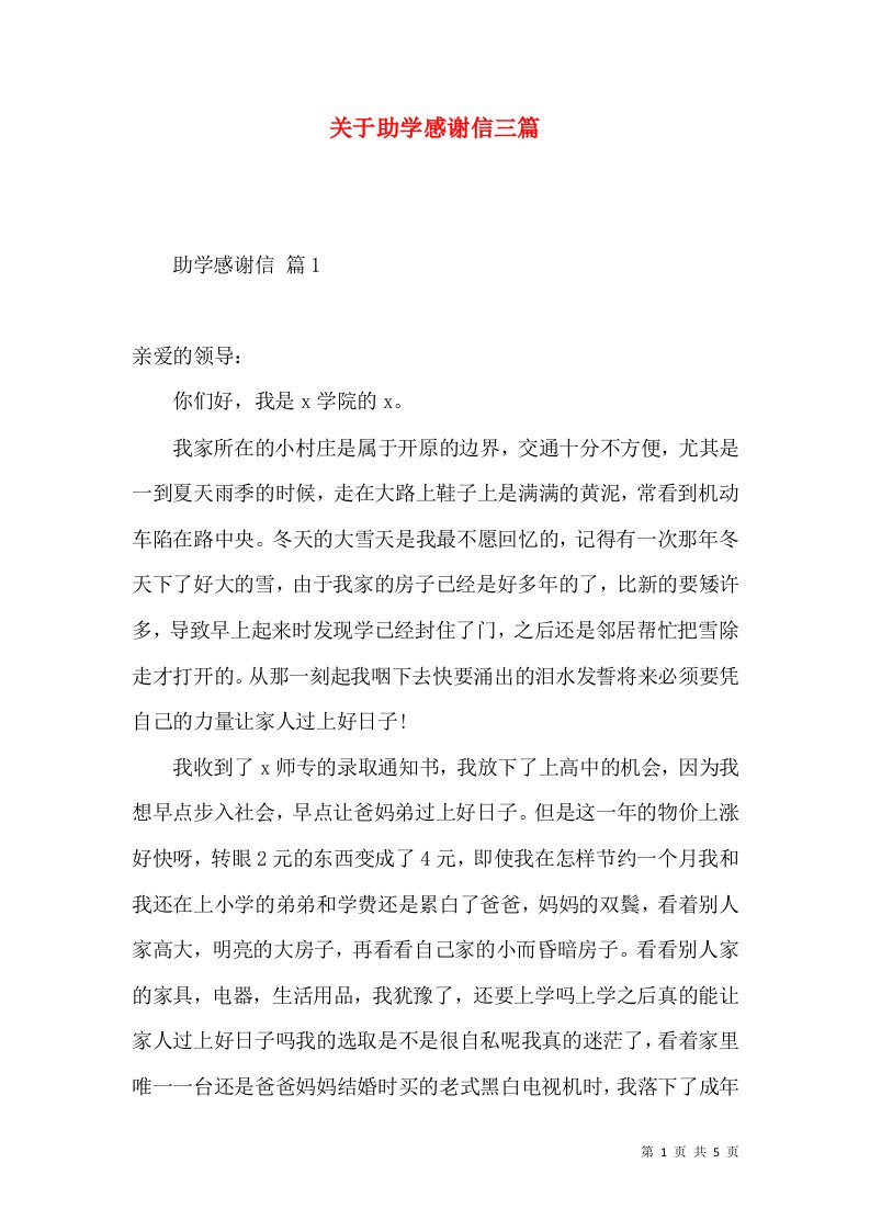 关于助学感谢信三篇2