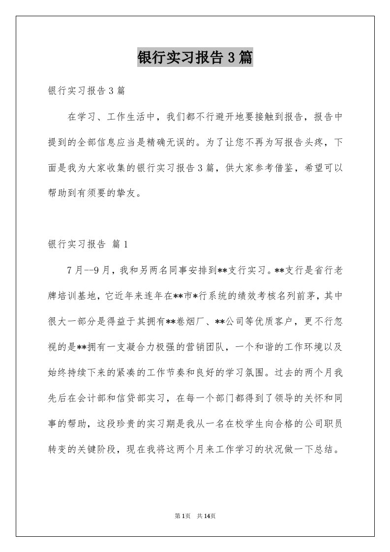 银行实习报告3篇例文