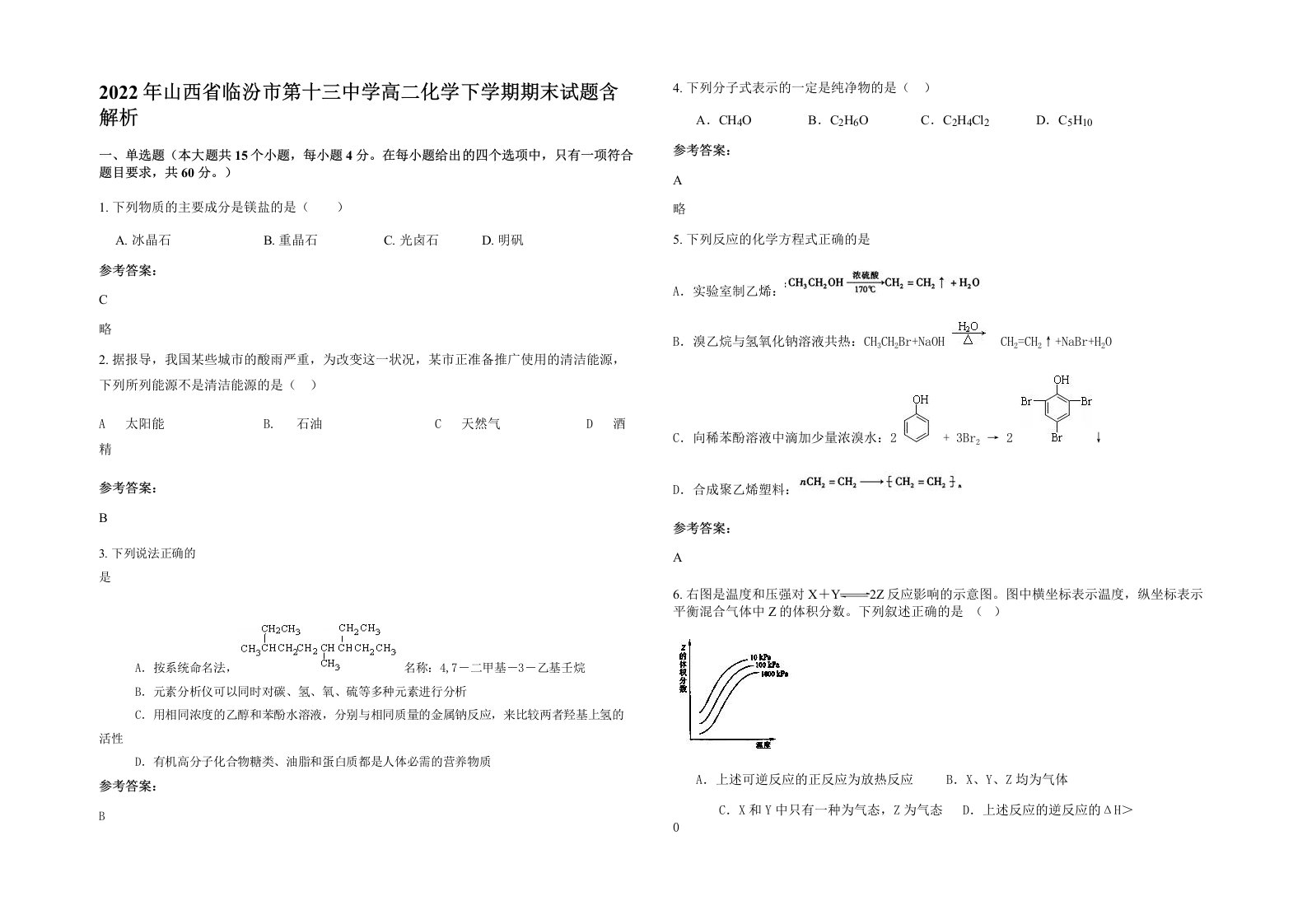 2022年山西省临汾市第十三中学高二化学下学期期末试题含解析