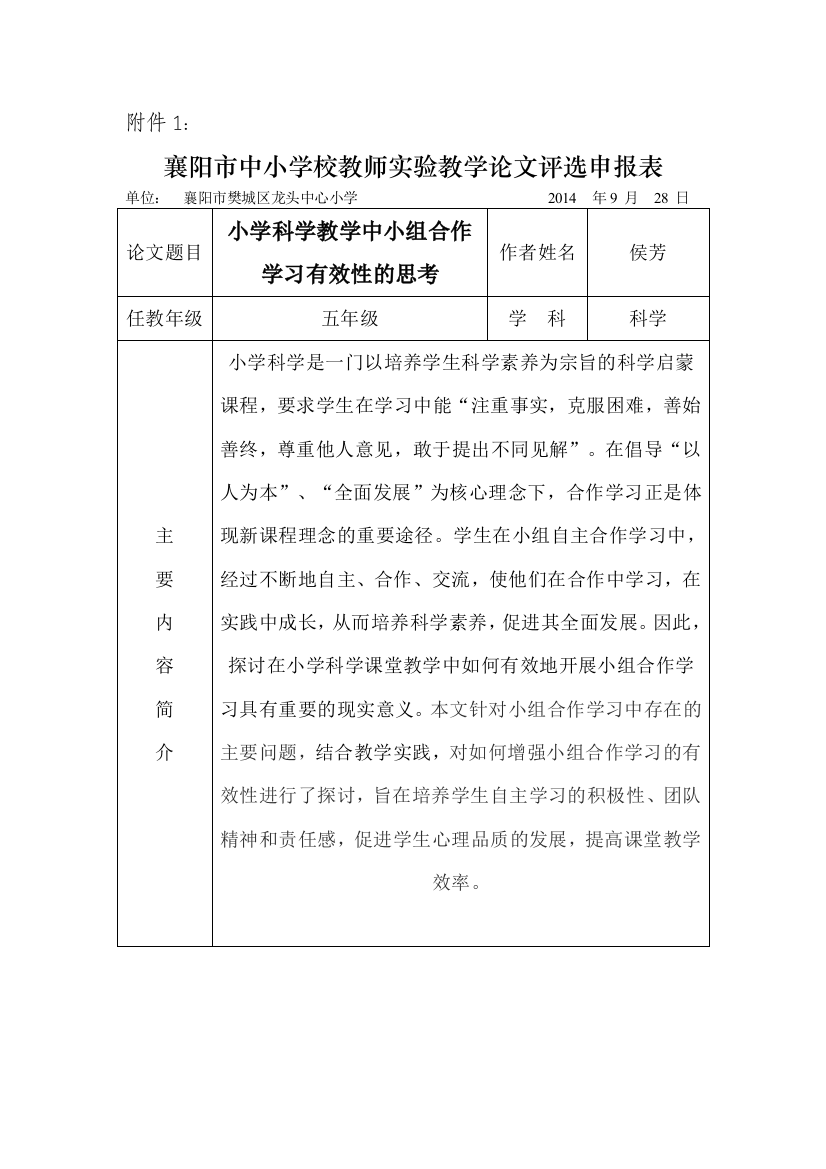 小学科学教学中小组合作学习有效性的思考