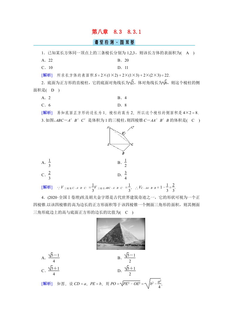 2020_2021学年新教材高中数学第8章立体几何初步8.3.1棱柱棱锥棱台的表面积和体积课堂检测固双基含解析新人教A版必修第二册